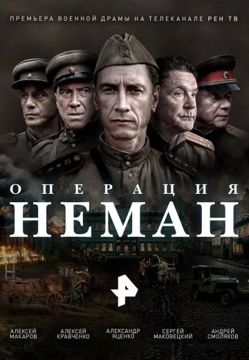 Операция «Неман» (2023)