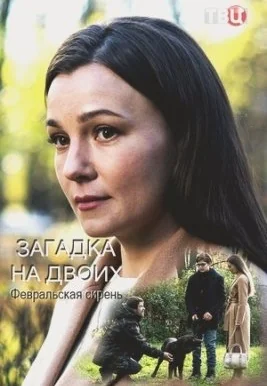 Загадка на двоих: Февральская сирень (2023)
