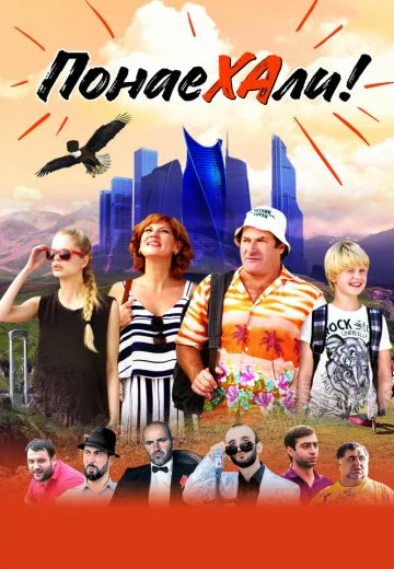 Понаехали (2021)
