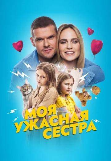 Моя ужасная сестра (2022)