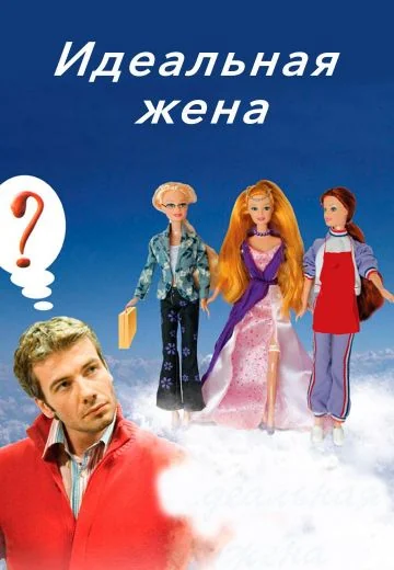 Идеальная жена (2007)