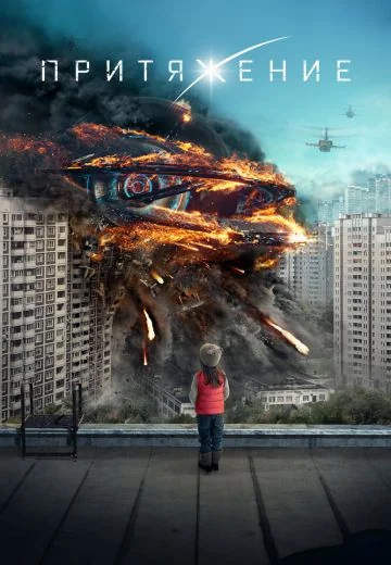 Притяжение (2017)