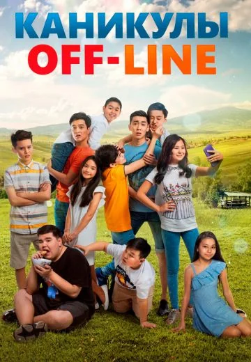 Каникулы off-line (2018-2023)