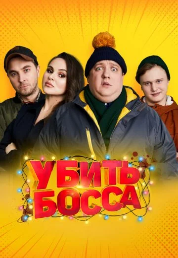 Убить босса (2022)
