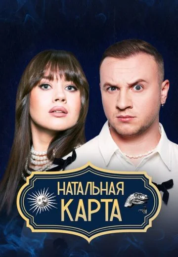 Натальная карта (2023-2026)