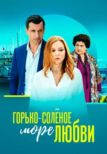 Горько-соленое море любви (2023)