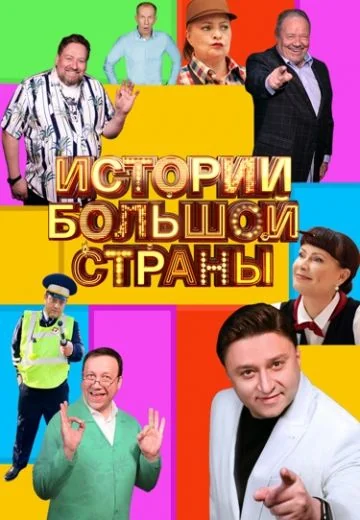 Истории большой страны (2023-2026)