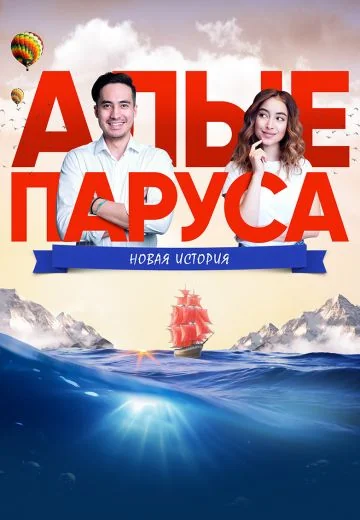 Алые паруса: Новая история (2019)