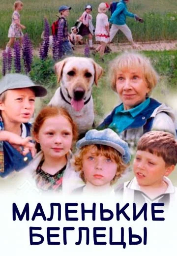 Маленькие беглецы (2004)
