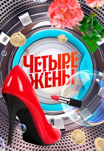 Четыре жены (2023-2026)