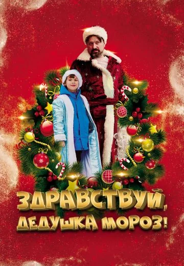 Здравствуй, Дедушка Мороз! (2021)