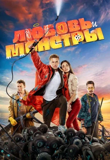 Любовь и монстры (2021)