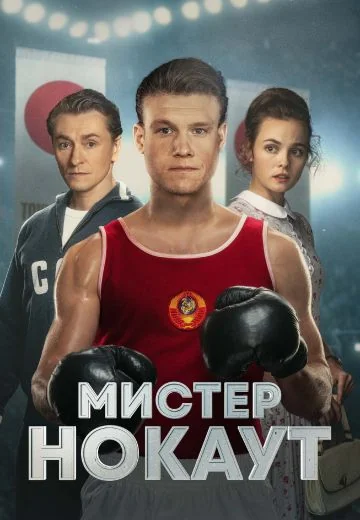 Мистер Нокаут (2022)