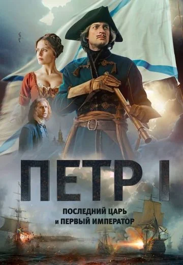 Пётр I: Последний царь и первый император (2022)