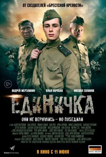 Боевая единичка (2015)