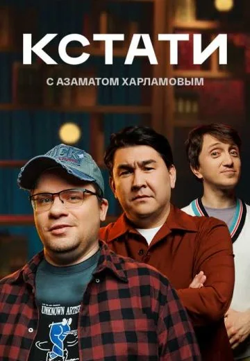 Кстати (2023-2026)