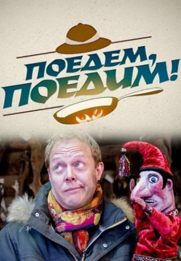 Поедем, поедим! (2012-2025)