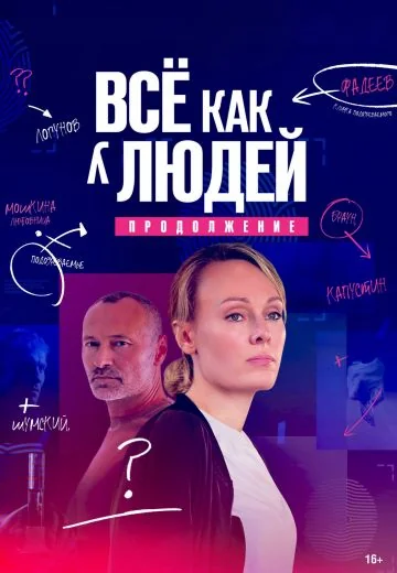 Всё как у людей 2 сезон: Продолжение (2023)