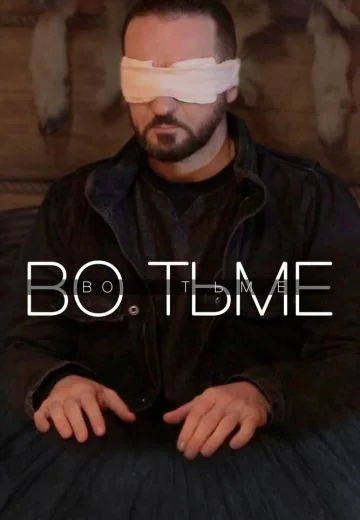 Во тьме (2023)