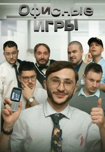 Офисные игры Клик Клак (2023-2024)