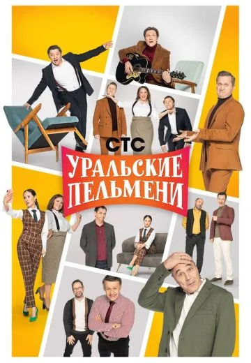 Уральские пельмени (2019-2026)