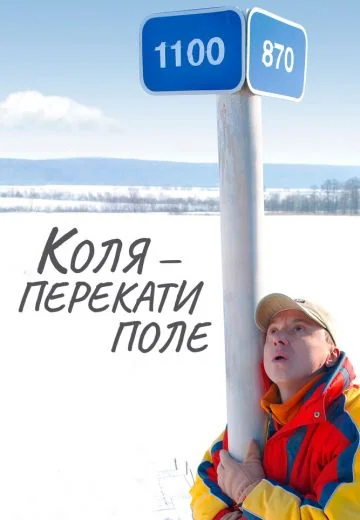 Коля — Перекати поле (2005)