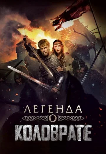 Легенда о Коловрате (2017)
