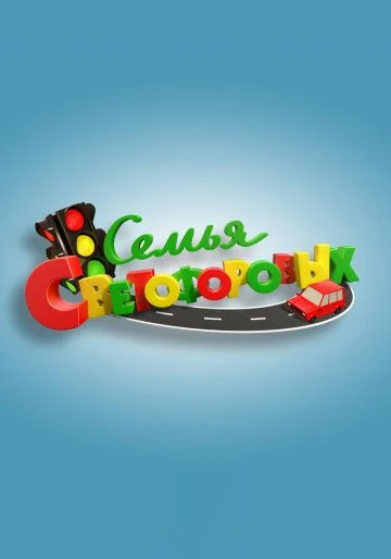 Семья Светофоровых (2016-2026)
