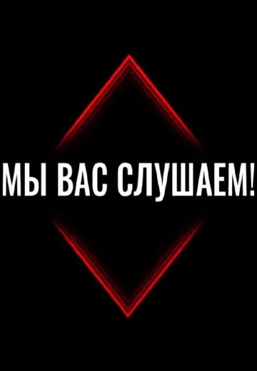 Мы вас слушаем (2022-2026)