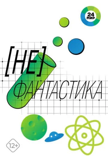 [Не]Фантастика (2022-2026)