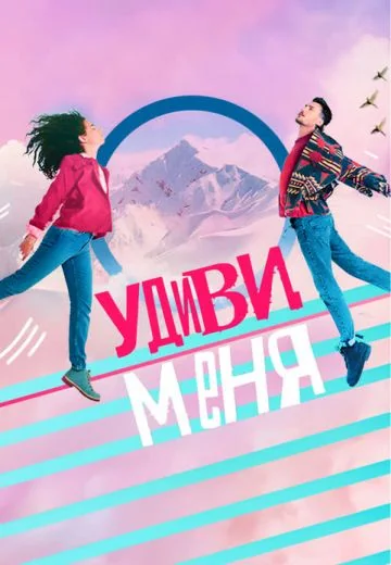 Удиви меня (2020-2026)