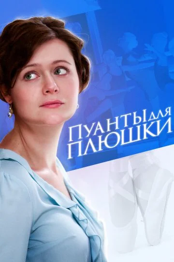 Пуанты для плюшки (2016)
