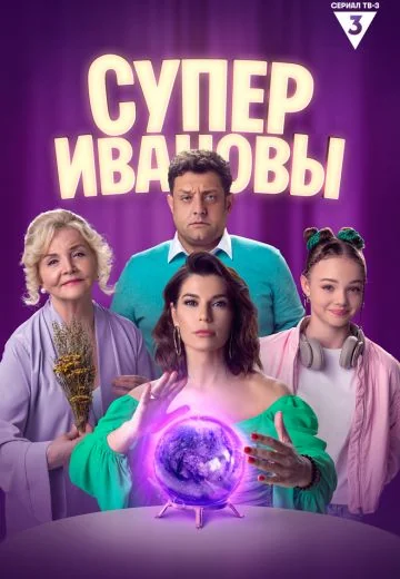 СуперИвановы (2023-2024)