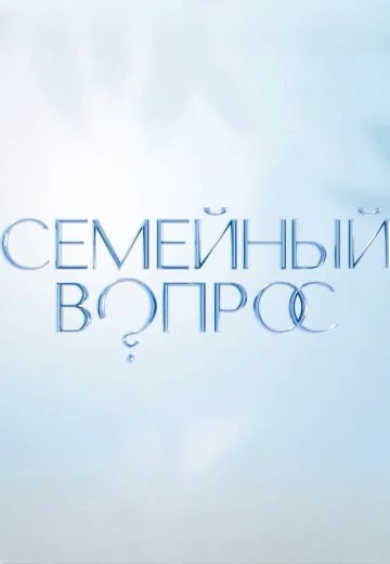 Семейный вопрос (2023-2024)