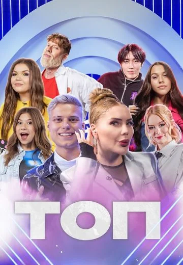 ТОП (2023-2025)
