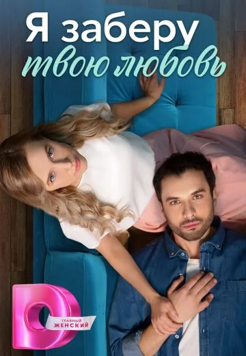 Я заберу твою любовь (2023)