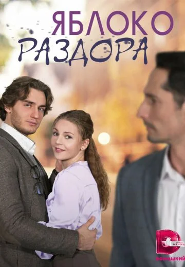 Яблоко раздора (2023)