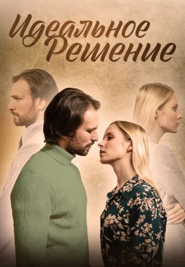 Идеальное решение (2023)