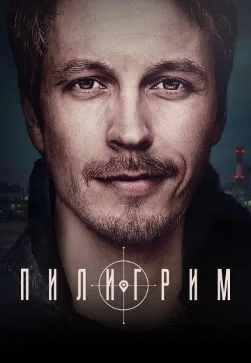 Пилигрим (2023-2026)