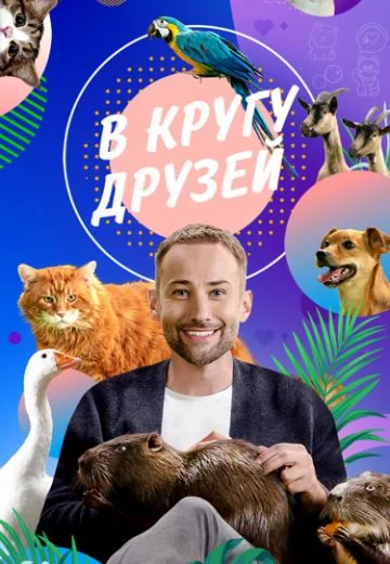 В кругу друзей (2023-2026)