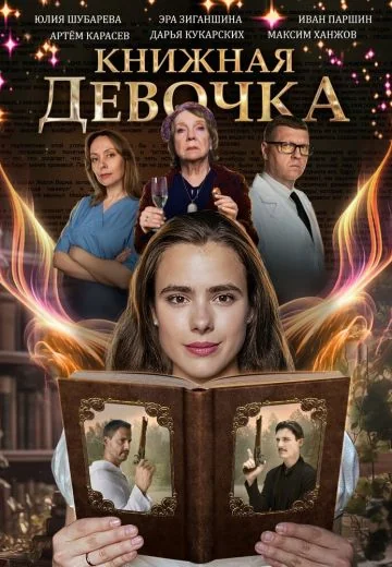 Книжная девочка (2023)
