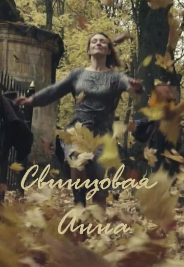 Свинцовая Анна (2020)