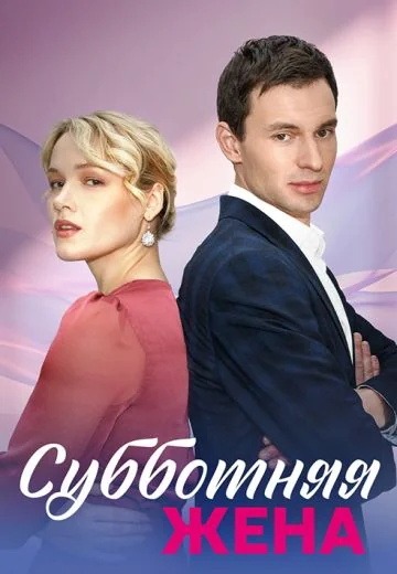 Субботняя жена (2023)