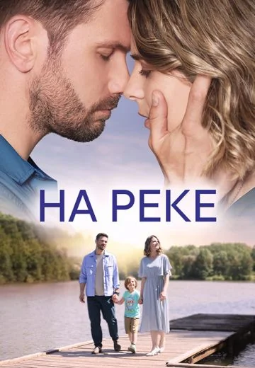 На реке (2023)