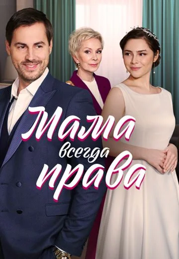 Мама всегда права (2023)