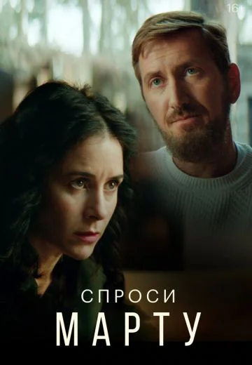 Спроси Марту (2023)