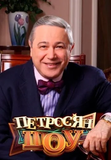 Петросян-шоу (2014-2026)