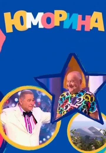 Юморина (2015-2024)