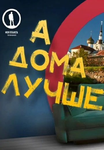 А дома лучше (2021-2026)