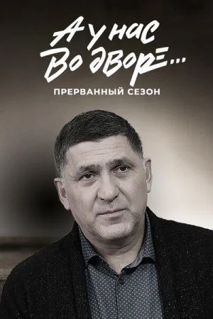 А у нас во дворе... Прерванный 3 сезон (2023)
